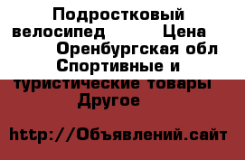 Подростковый велосипед OSKAR › Цена ­ 3 000 - Оренбургская обл. Спортивные и туристические товары » Другое   